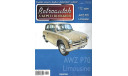 Модель AWZ P70 LIMOUSINE 1/43 DeA Hungary, масштабная модель, DeAgostini, scale43