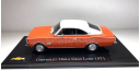 Модель CHEVROLET OPALA GRAN LUXO 1971 1:43 SALVAT, масштабная модель, Altaya, scale43