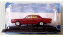 Модель CHRYSLER VALIANT IV (1967) maroon 1:43 SALVAT/ARGENTINA, масштабная модель, DeAgostini, scale43