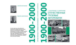 Книга С. Канунников и М. Шелепенков, Отечественные грузовые автомобили 1900-2000