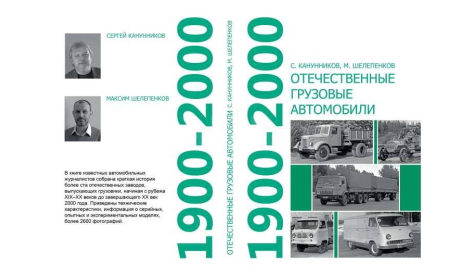 Книга С. Канунников и М. Шелепенков, Отечественные грузовые автомобили 1900-2000, литература по моделизму