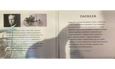 DAIMLER Путешествие в историю автомобиля Аудиокнига (2 CD), литература по моделизму