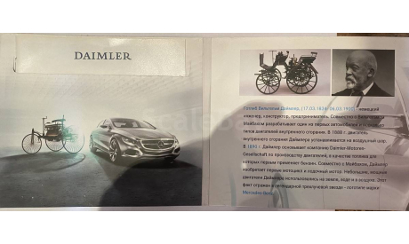 DAIMLER Путешествие в историю автомобиля Аудиокнига (2 CD), литература по моделизму