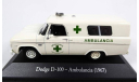 Модель DODGE D-100 (1967) Ambulancia/Ambulance 1/43 IXO/SALVAT EDITIORIAL, масштабная модель, Altaya, scale43