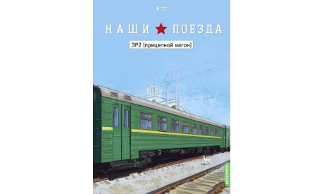 Модель ЭР2 (прицепной вагон) 1:87 Наши поезда/MODIMIO, масштабная модель, 1/87