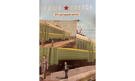 Электропоезд ЭР2 моторный вагон Наши поезда №15 - 1/87, масштабная модель, MODIMIO, scale87