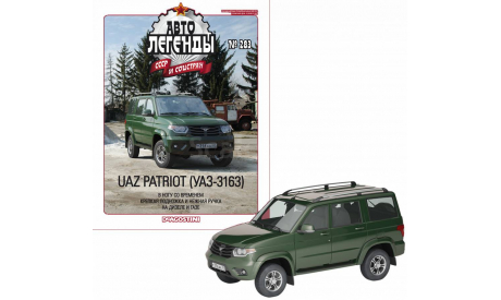 Модель UAZ Patriot (УАЗ-3163) 1 /43 DEA Автолегенды СССР 283, масштабная модель, scale43