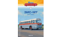 Модель автобус ЗИС-127 1/43 MODIMIO/НАШИ АВТОБУСЫ, масштабная модель, scale43