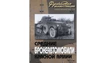 Коломиец М. Средние бронеавтомобили Красной Армии 6-2003, литература по моделизму