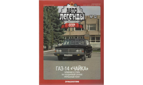 Модель ГАЗ-14 ’ЧАЙКА’ черный 1:43 DEA/Автолегенды №52, масштабная модель, scale43