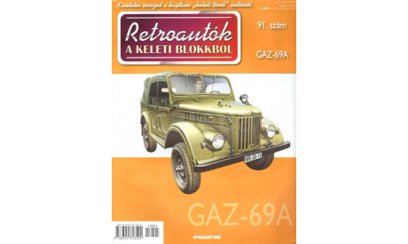 Модель ГАЗ-69A/GAZ-69A 1/43 - Журнал (DeA HUNGARY), литература по моделизму