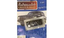 Модель GAZ M-24 Volga черный 1:43 Deagostini/HUNGARY, масштабная модель, МОСКВИЧ, scale43