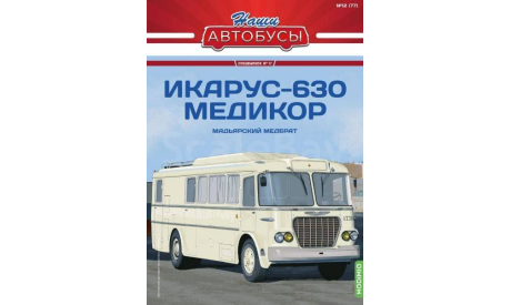 Модель Икарус/IKARUS-630 MEDICOR 1:43 MODIMIO/Наши Автобусы, масштабная модель, scale43