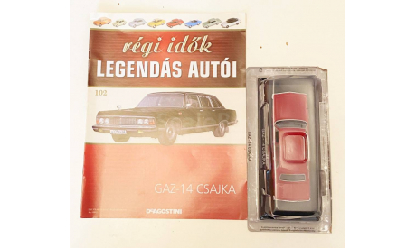 Модель ГАЗ-14’ЧАЙКА’/GAZ-14 CSAJKA 1/43 DeA Hungary, масштабная модель, Москвич, DeAgostini, scale43