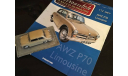 Модель AWZ P70 LIMOUSINE 1/43 DeA Hungary, масштабная модель, DeAgostini, scale43