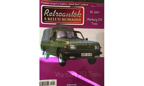 Модель WARTBURG 353 TRANS 1/43 - Журнал (DeA HUNGARY), литература по моделизму