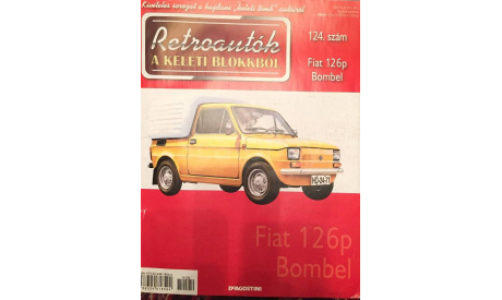 Модель FIAT 126P Bombel 1/43 - Журнал (DeA HUNGARY), литература по моделизму