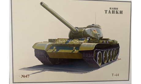 Открытка к модели танк Т-44 НАШИ ТАНКИ №47 1/43 MODIMIO, литература по моделизму, scale43