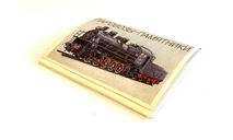 Комплект открыток ПАРОВОЗЫ-ПАМЯТНИКИ 1987 г., литература по моделизму