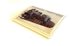 Комплект открыток ПАРОВОЗЫ-ПАМЯТНИКИ 1987 г.