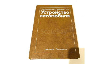 Учебник ’Устройство АВТОМОБИЛЯ’ Изд. Машиностроение 1987г., литература по моделизму