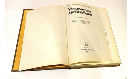 Учебник ’Устройство АВТОМОБИЛЯ’ Изд. Машиностроение 1987г., литература по моделизму