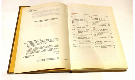 Учебник ’Устройство АВТОМОБИЛЯ’ Изд. Машиностроение 1987г., литература по моделизму