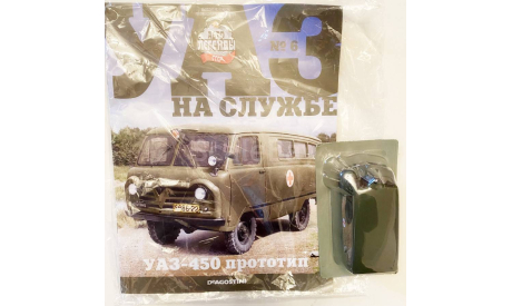 Модель УАЗ-450 Прототип 1/43 DEA/УАЗ НА СЛУЖБЕ RARE!, масштабная модель, DEAGOSTINI, 1:43