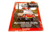 Модель ИМЗ-НАМИ-А50 ’БЕЛКА’ 1:43 Deagostini/АВТОЛЕГЕНДЫ ССССР, масштабная модель, scale43, ГАЗ