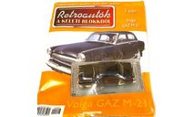 Модель VOLGA GAZ M-21 черный 1:43 Deagostini/HUNGARY, масштабная модель, ГАЗ, 1/43