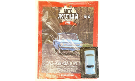 Модель ЗАЗ-966 ’Запорожец’ 1:43 DeAgostini/АВТОЛЕГЕНДЫ СССР, масштабная модель, scale43