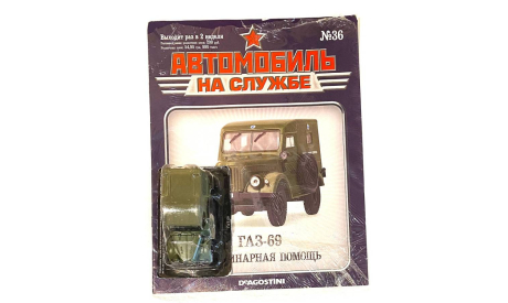 Модель ГАЗ-69 ’ВЕТЕРИНАРНАЯ ПОМОЩЬ’ 1:43 DEA/АВТОМОБИЛЬ НА СЛУЖБЕ, масштабная модель, scale43