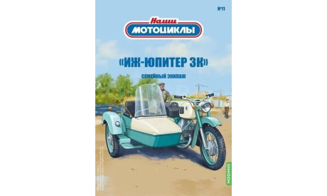 Модель мотоцикл «Иж-Юпитер-3К» с коляской 1:24 Modimio 1:43 MODIMIO/НАШИ МОТОЦИКЛЫ, масштабная модель мотоцикла, scale24
