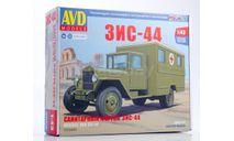 Кит-сборная модель ЗИС-44 санитарный 1:43 AVD, сборная модель автомобиля, 1/43