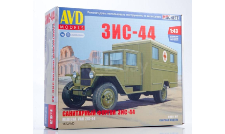 Кит-сборная модель ЗИС-44 санитарный 1:43 AVD, сборная модель автомобиля, 1/43