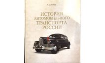 Книга ’История Автомобильного Транспорта РОССИИ’, литература по моделизму