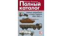 Вернер Освальд: Полный каталог военных автомобилей и танков Германии 1900-1982 гг., литература по моделизму