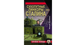 Книга ’Сухопутные линкоры Сталина’ (2009 г.) серия ’ОРУЖИЕ ПОБЕДЫ’.