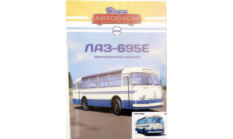 Модель автобус ЛАЗ-695Е 1/43 MODIMIO/НАШИ АВТОБУСЫ, масштабная модель, scale43