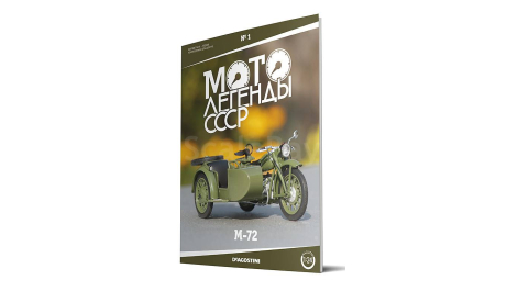 Модель М-72 ’Урал’ (ИМЗ) с коляской зеленый 1:24 DEA/Мотолегенды СССР №1, масштабная модель мотоцикла, DeAgostini, scale24