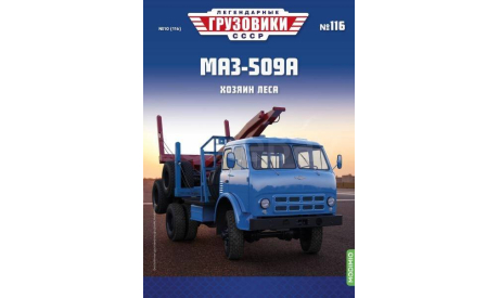 Модель МАЗ-509А лесовоз 1:43 MODIMIO/Легендарные грузовики СССР, масштабная модель, scale43