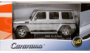 Модель MERCEDES-BENZ G-CLASS silver 1:43 HONGWELL/CARARAMA, масштабная модель, Bauer/Cararama/Hongwell, scale43