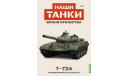Модель танк Т-72А 1:43 MODIMIO/НАШИ ТАНКИ/БРОНЯ ОТЕЧЕСТВА, масштабные модели бронетехники, scale43, СУ