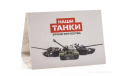 Модель танк Т-72А 1:43 MODIMIO/НАШИ ТАНКИ/БРОНЯ ОТЕЧЕСТВА, масштабные модели бронетехники, scale43, СУ