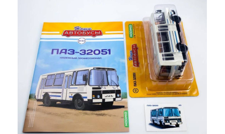 Модель автобус ПАЗ-32051 1/43 MODIMIO/НАШИ АВТОБУСЫ, масштабная модель, scale43