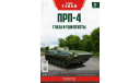 Журнал к модели Наши танки №32 - ПРП-4 1:43 Modimio, литература по моделизму