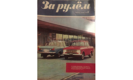 Журнал ЗА РУЛЕМ №3 март 1970, литература по моделизму