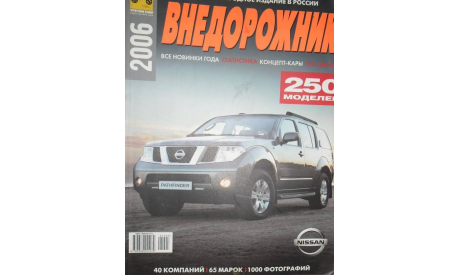 Специализированое издание ВНЕДОРОЖНИК №6 2006, литература по моделизму