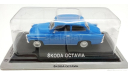 Модель SKODA OCTAVIA (1963) blue 1:43 DeA/Hungary, масштабная модель, scale43, Škoda