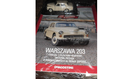 Модель WARSZAWA 203 (ПНР) 1/43 АВТОЛЕГЕНДЫ СССР/DeA, масштабная модель, DeAgostini, scale43